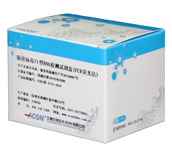 EV71病毒RNA檢測試劑盒(PCR熒光法).png