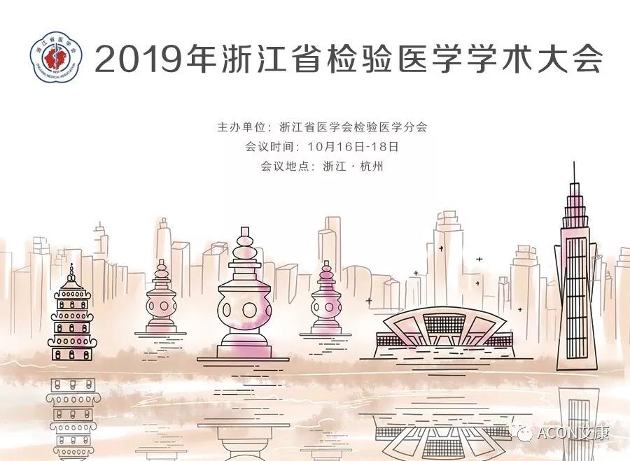 【展會預告】2019年浙江省檢驗醫(yī)學學術大會