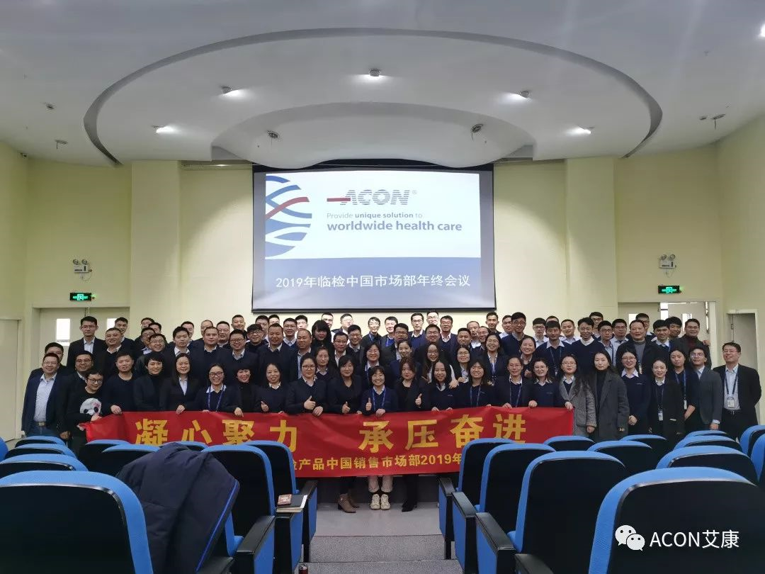 凝心聚力，承壓奮進(jìn) | 記2019艾康生物臨檢中國銷售市場(chǎng)部年終匯報(bào)