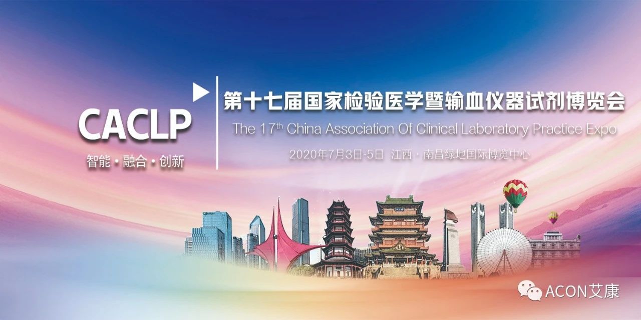 2020CACLP，智能、融合、創(chuàng)新！艾康與您相約南昌！