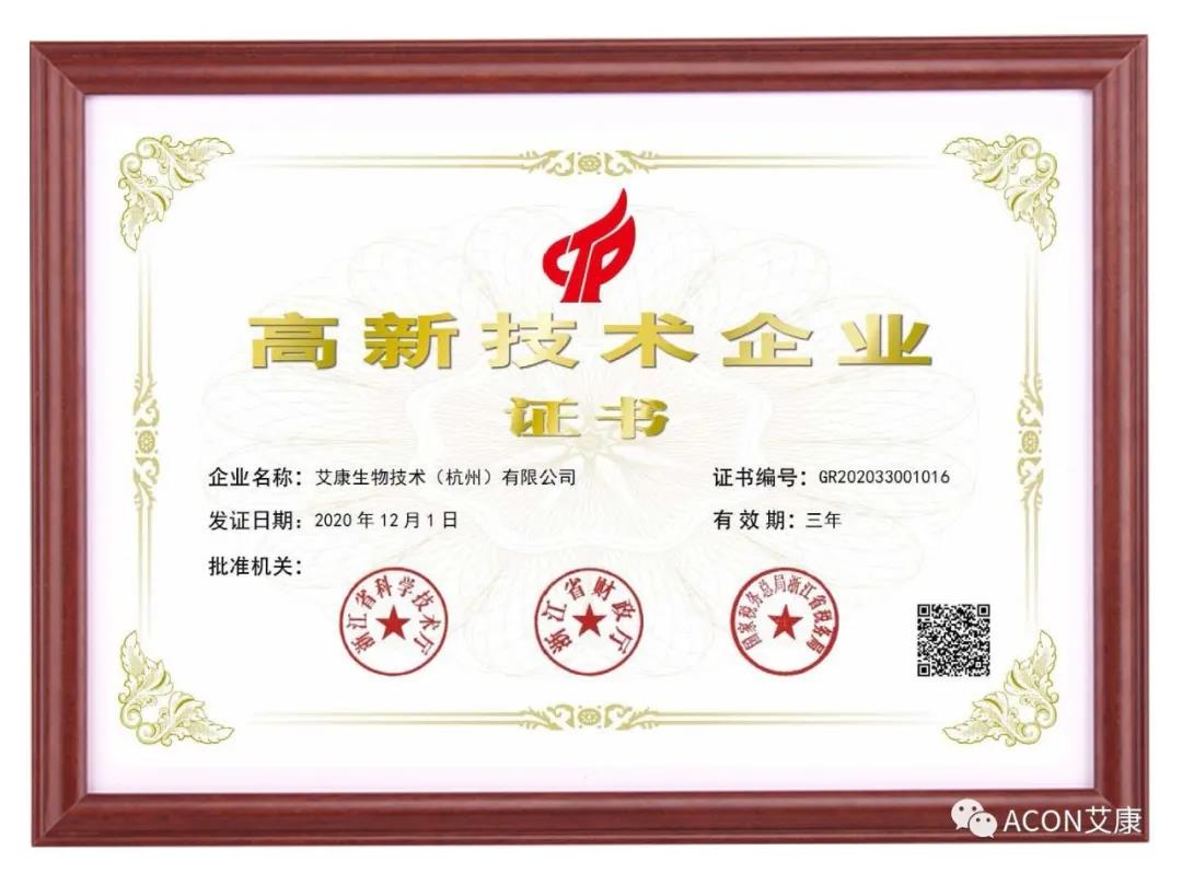 再獲殊榮，艾康生物第五次通過國家高新技術企業(yè)認定！